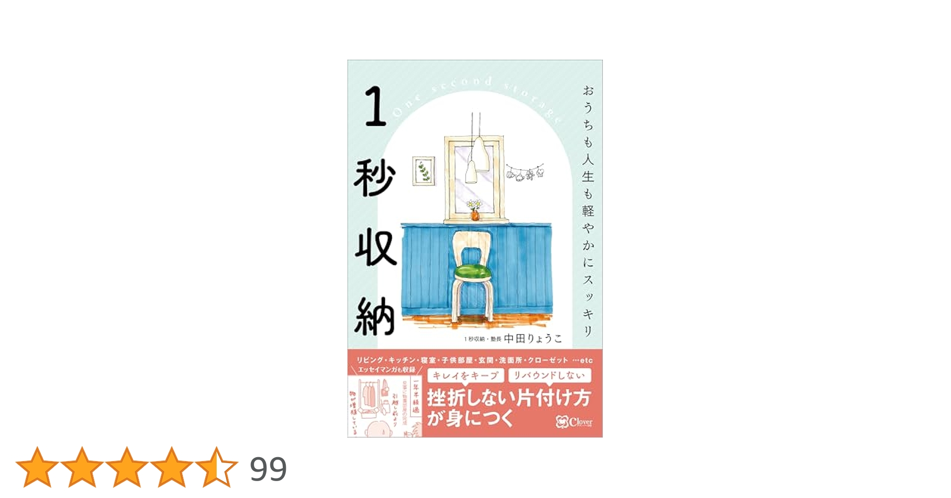 1秒収納 | 中田 りょうこ | 家事・生活の知識 | Kindleストア